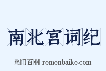 南北宫词纪是什么意思的图片